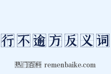 行不逾方反义词是什么意思的图片